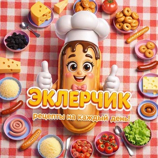 ЭКЛЕРчик|Вкусные Рецепты