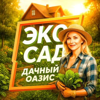 Эко-Сад | Дачный оазис | Дача Огород