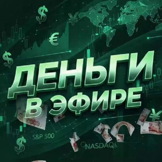 Деньги в Эфире