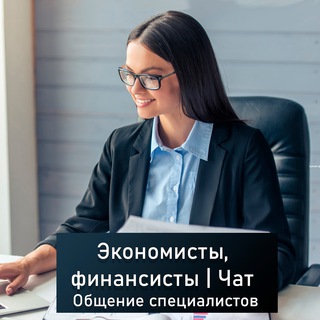 Экономисты, финансовые менеджеры, финансисты | Чат