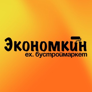 Экономкин (БуСтройМаркет)