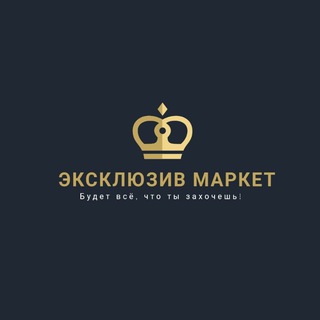 Эксклюзив Маркет🎁
