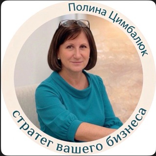 Полина Цимбалюк | контент, воронки и продажи
