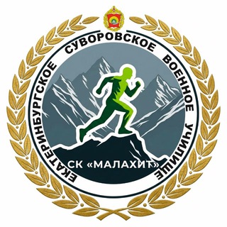 🇷🇺🏆СК «МАЛАХИТ»🏆🇷🇺