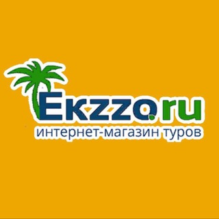🌴Ekzzo.ru | Туры, отели, авиабилеты, горящие туры