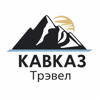 Кавказ Трэвел | восхождения, треккинги, альптуры, походы 🏔