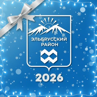 Эльбрусский район | администрация