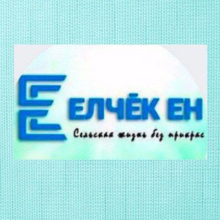Яльчикская районная газета "Елчек ен"
