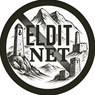Элдит Нет
