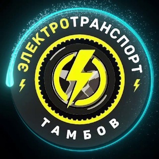 Электротранспорт Тамбов