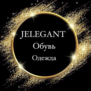 ОБУВЬ | ОДЕЖДА | СУМКИ "JELEGANT * ЭЛЕГАНТ"