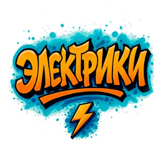 Электрики | elekt_riki