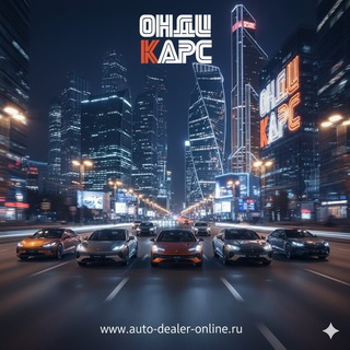 Автомобили из Китая | Онди Карс