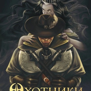 Охотники на героев. Никита Сахно 18+