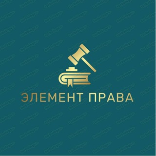 Элемент права