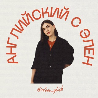 Английский с Элен🇺🇸