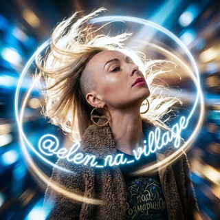 Что вообще делает @elen_village