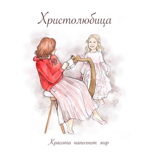 Христолюбица