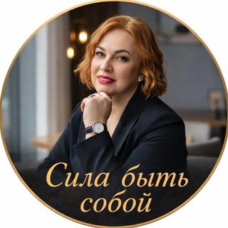 СИЛА БЫТЬ СОБОЙ с Еленой Яковлевой