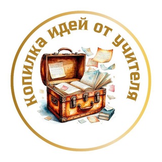 Копилочка идей от учителя начальных классов📚📚📚