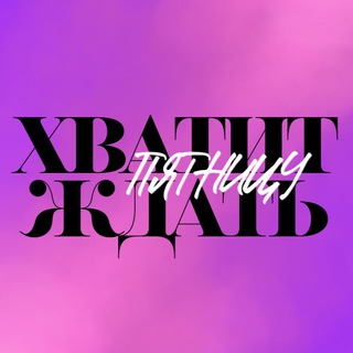 Хватит ждать пятницу | Pro жизнь