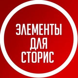 Элементы для Сторис | Стикеры ПНГ