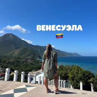 VENEZUELA.GO Венесуэла туры и экскурсии🇻🇪