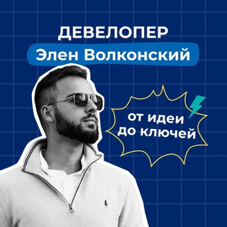 ЭЛЕН | АРХИТЕКТОР | СТРОИТЕЛЬ