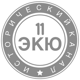 11 ЭКЮ
