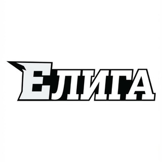 Eлига| Новосибирск🏆⚽️