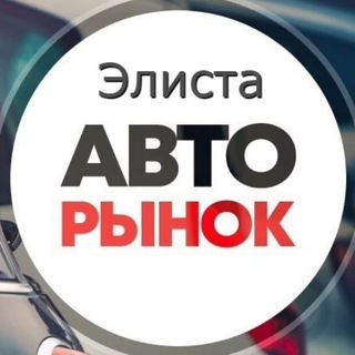Элиста Авторынок