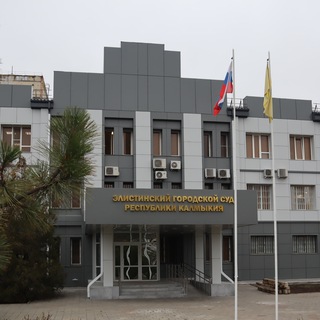 Элистинский городской суд Республики Калмыкия