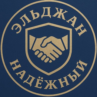 Эльджан Надёжный 🤝