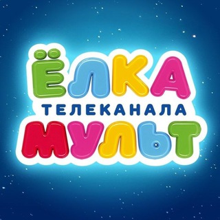 Елка телеканала МУЛЬТ