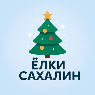 🎄Елки новогодние, гирлянды, игрушки Сахалин.🎄