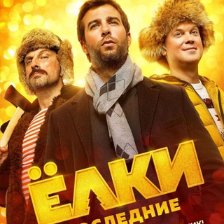 Ёлки(все части)