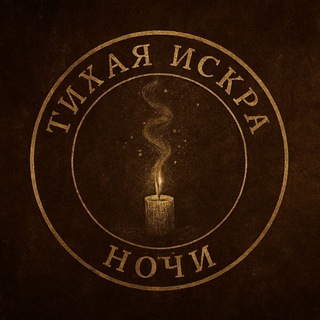 Ꭲихᴀя иᴄᴋᴩᴀ нᴏчи