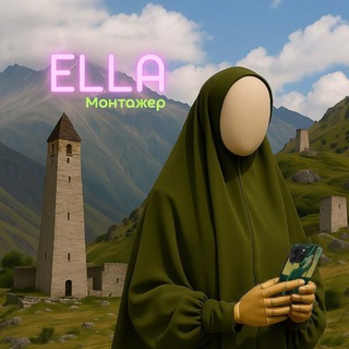 ELLA | МОНТАЖЕР
