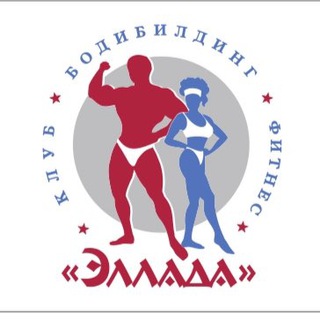 ЭЛЛАДА фитнес-клуб