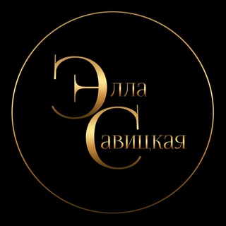 Элла Савицкая. Автор