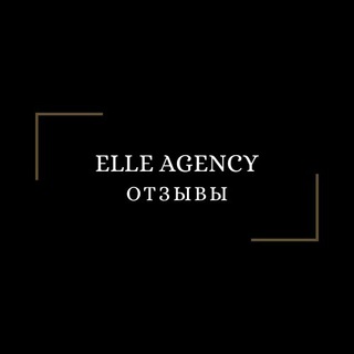 ОТЗЫВЫ / ELLE AGENCY
