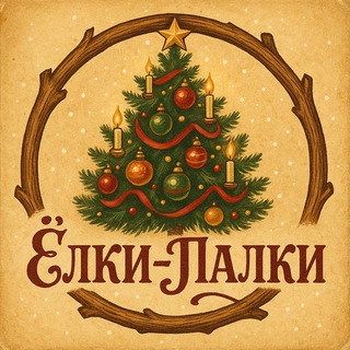 🎄Ёлки-Палки - Новогодние елки