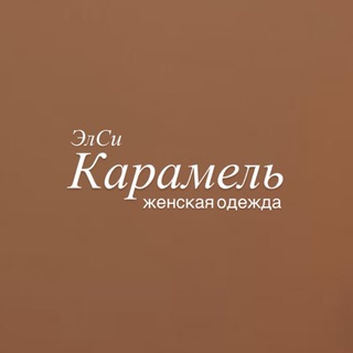 🌷Элси КАРАМЕЛЬ • женская одежда и аксессуары