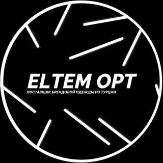 𝙀𝙡𝙩𝙚𝙢𝙊𝙋𝙩⚡️Поставщик одежды / Байер-сервис / Отшив моделей