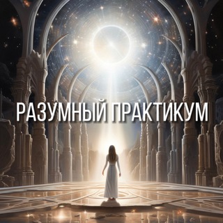 Эльвира Багирова | РАЗУМный ПрактикУМ✨