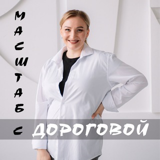 Масштаб с Дороговой