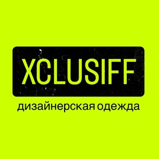 XCLUSIFF - Дизайнерская Одежда