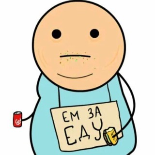 Ем за Еду!