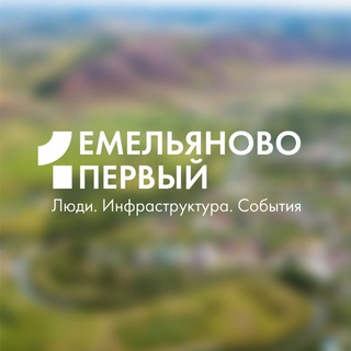 ЕМЕЛЬЯНОВО ПЕРВЫЙ