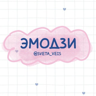 ЭМОДЗИ ❤️/ СТИКЕРЫ